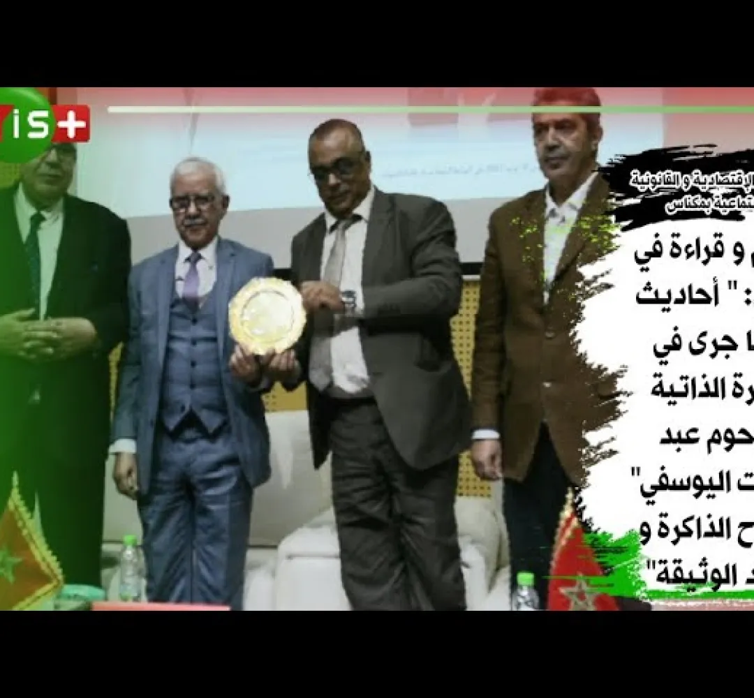تقديم وقراءة في مؤلف : "أحاديث في ما جرى في السيرة الذاتية للمرحوم عبد الرحمان اليوسفي" بكلية الحقوق