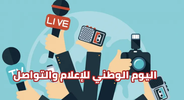 الإحتفال باليوم الوطني للإعلام و التواصل مناسبة للوقوف على واقع هذا القطاع