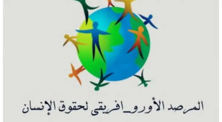 غاية وأهداف المرصد الاورو-أفريقي لحقوق الإنسان