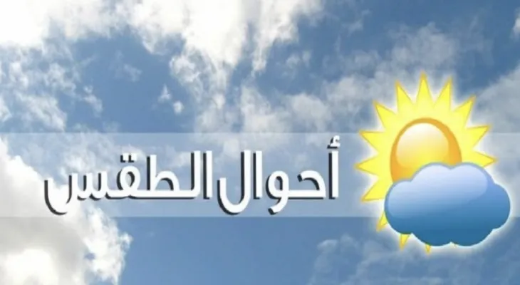 توقعات أحوال الطقس ليوم الثلاثاء
