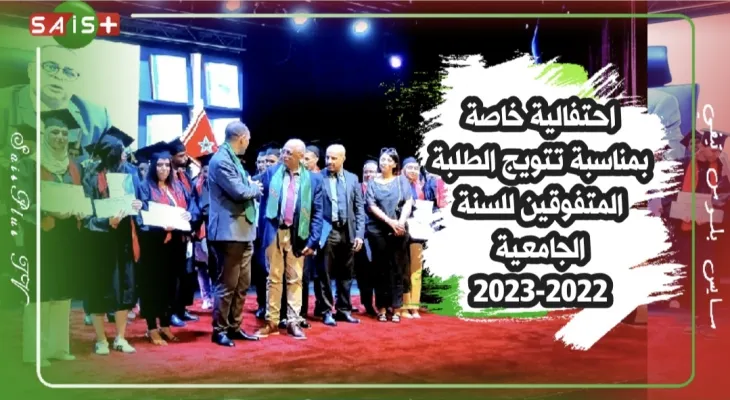 احتفالية خاصة نظمتها جامعة مولاي إسماعيل مكناس بمناسبة تتويج الطلبة المتفوقين سنة الجامعية 2022-2023
