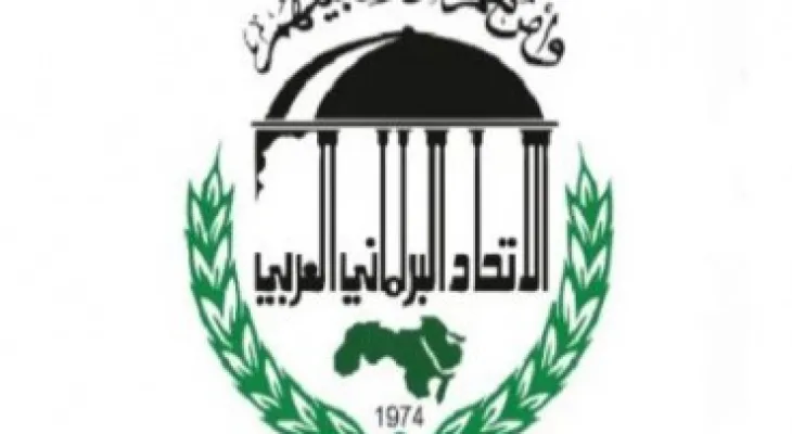 الاتحاد البرلماني العربي يثمن جهود جلالة الملك في الدفاع عن القدس، ويشيد بمجهودات المملكة في إيصال المساعدات الإنسانية لسكان غزة والمقدسيين