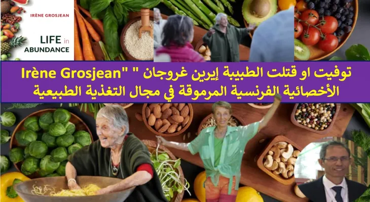 توفيت او قتلت الطبيبة إيرين غروجان “Irène Grosjean” الأخصائية الفرنسية المرموقة في مجال التغذية الطبيعية