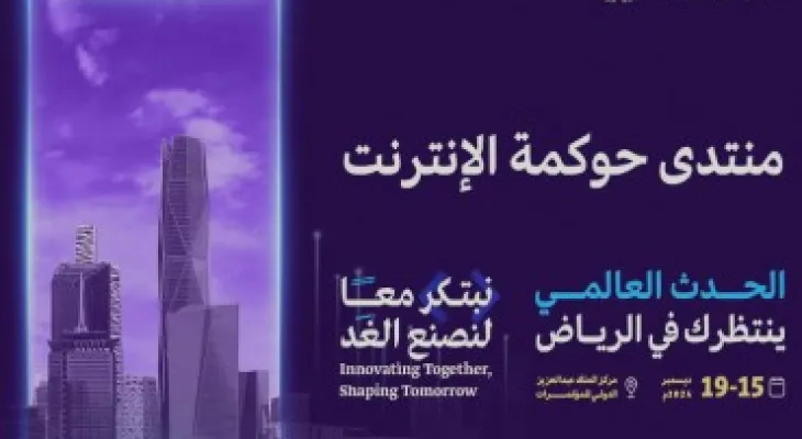 الرياض: 15 دولة من بينها المغرب تصادق على مبادرة استراتيجية لتعزيز نزاهة المحتوى عبر الإنترنت