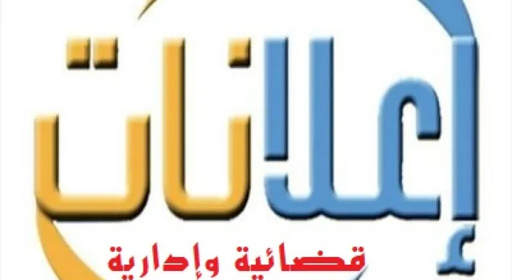الاعلانات القضائية المنشورة على النسخة الورقية (سايس اخبار عدد 478)