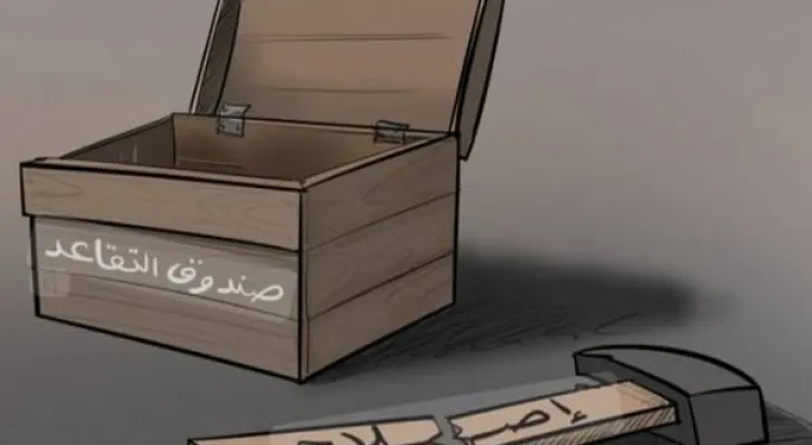 إصلاح التقاعد المرتقب: عندما تحمل الدولة الموظف مسؤولية ما لم يقترفه فهي تجبره على دفع ثمن ما افسده الآخرون
