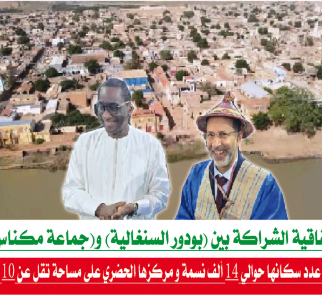 اتفاقية الشراكة (بودور - مكناس)بودور: عدد سكانها حوالي 14 ألف نسمة و مركزها الحضري على مساحة تقل عن 10 كلم .