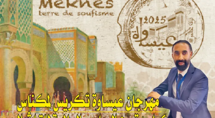 حاتم بن الكريم لسايس بريس: مهرجان عيساوة تكريس لمكناس كواحدة من العواصم العالمية للتراث الحي