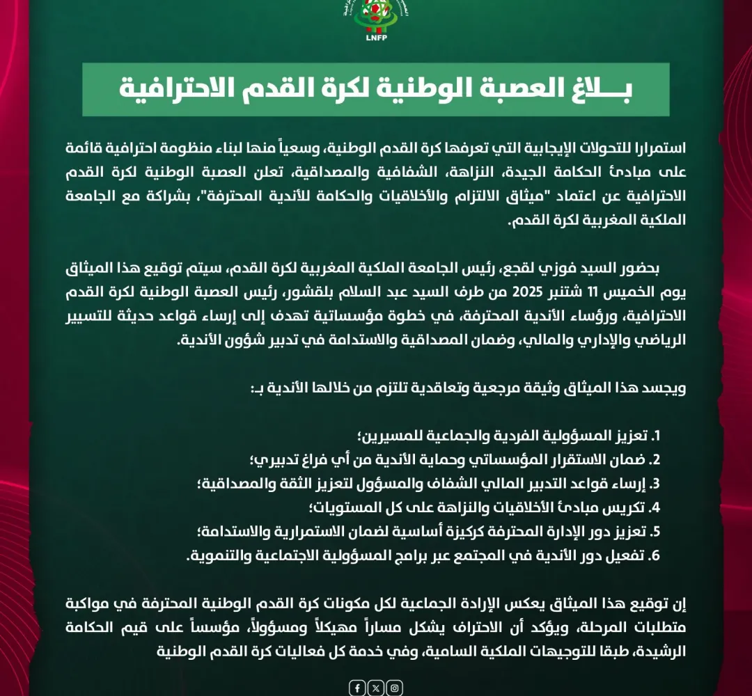 ميثاق بدل القانون… عبث الإصلاح الرياضي