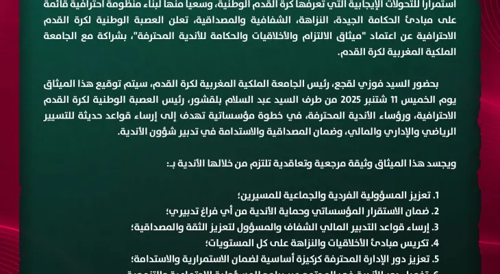 ميثاق بدل القانون… عبث الإصلاح الرياضي