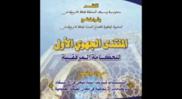 "الشباب شريك استراتيجي في الارتقاء بالخدمات الارتفاقية في مجال الصحة العمومية" محور ندوة بفاس