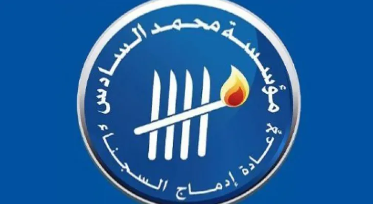 مؤسسة محمد السادس لإعادة إدماج السجناء.. 303 مشاريع ميسرة لإدماج النزلاء السابقين إلى غاية 19 نونبر 2025 بقيمة مالية تفوق 10 ملايين درهم