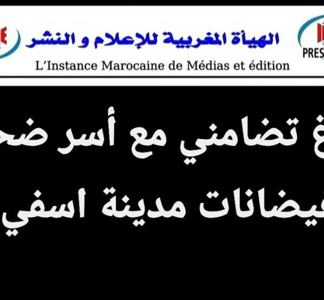 بلاغ تضامني مع اسر ضحايا فياضنات مدينة اسفي
