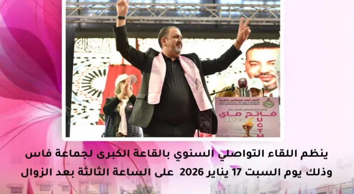 تستعد مدينة فاس لاحتضان المؤتمر الجهوي الثالث للاتحاد العام للشغالين بالمغرب (UGTM) بجهة فاس-مكناس، والمقرر عقده يوم السبت 17 يناير 2026.