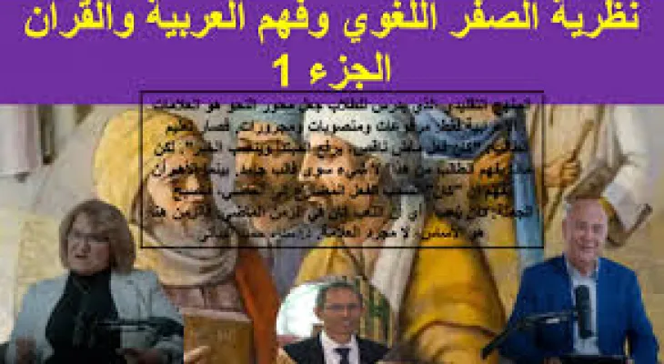 نظرية “الصفر اللغوي” وفهم العربية والقرآن الجزء الأول