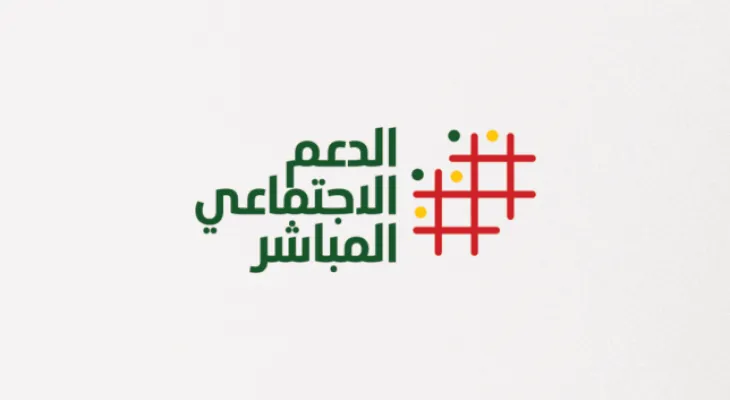نظام الدعم الاجتماعي المباشر بالمغرب: تحول نوعي في استجابة حاجيات الفئات الهشة