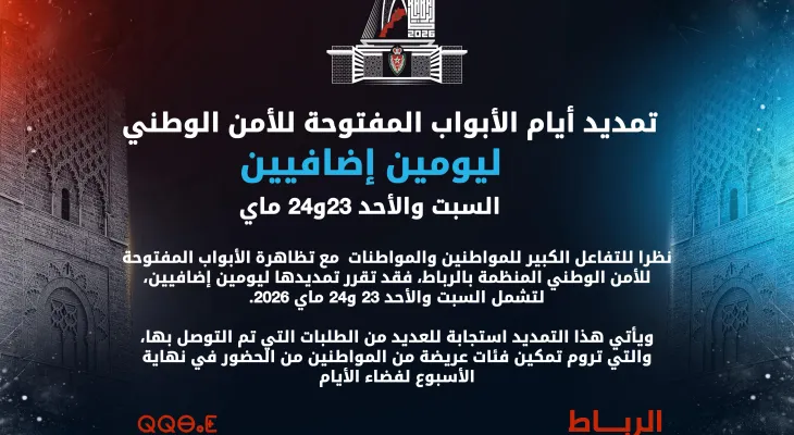 تمديد أيام الأبواب المفتوحة للأمن الوطني ليومين إضافيين (السبت والأحد 23و24 ماي .2026)