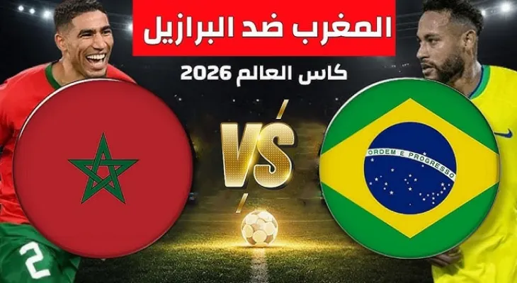 رهان الركراكي على "الروح القتالية" لإسقاط البرازيل في ليلة السبت التاريخية