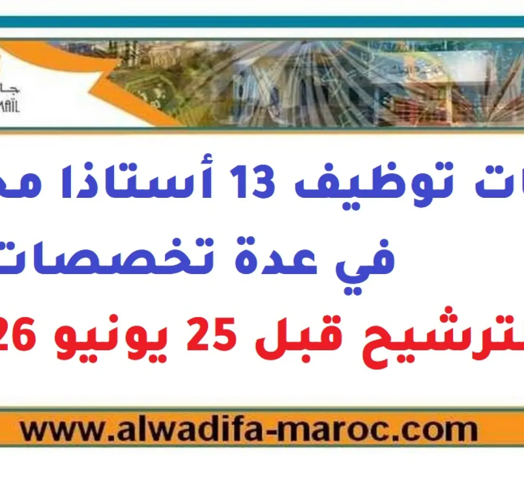 إعلان عن مباراة توظيف 13 أستاذاً محاضراً بجامعة مولاي إسماعيل بمكناس