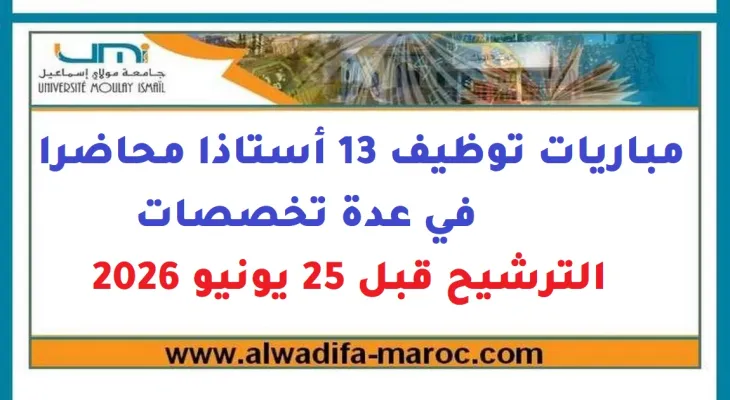 إعلان عن مباراة توظيف 13 أستاذاً محاضراً بجامعة مولاي إسماعيل بمكناس