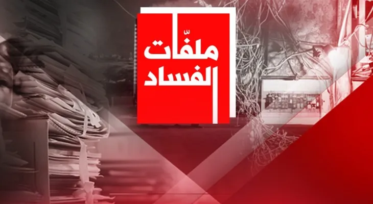 تحريك ملفات الفساد الراكدة يعزز مسار تخليق الحياة العامة ويربط المسؤولية بالمحاسبة