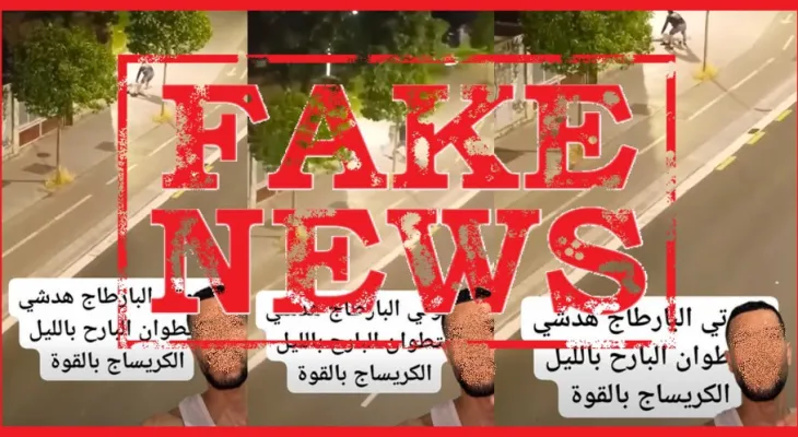 نفي من ولاية امن تطوان حول صحة معطيات واردة في شريط فيديو منشور على وسائل التواصل الاجتماعي