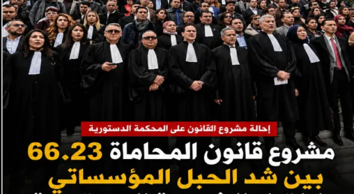 إحالة القانون على المحكمة الدستورية: مشروع قانون المحاماة 66.23 بين شدّ الحبل المؤسساتي واختبار الشرعية الدستورية